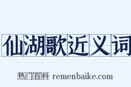 仙湖歌近义词是什么意思的图片